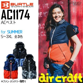 BURTLE/バートルAC1174/エアークラフトベスト/空調服

