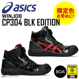 ASICS/アシックス/CP304BOA/安全スニーカー/2023AW/限定品/BLK EDITION