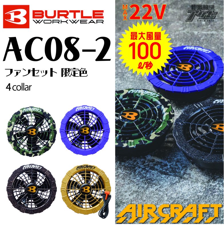 BURTLE/バートル/aircraft/エアークラフト/2024ﾓﾃﾞﾙ/AC08-2/ファン ...