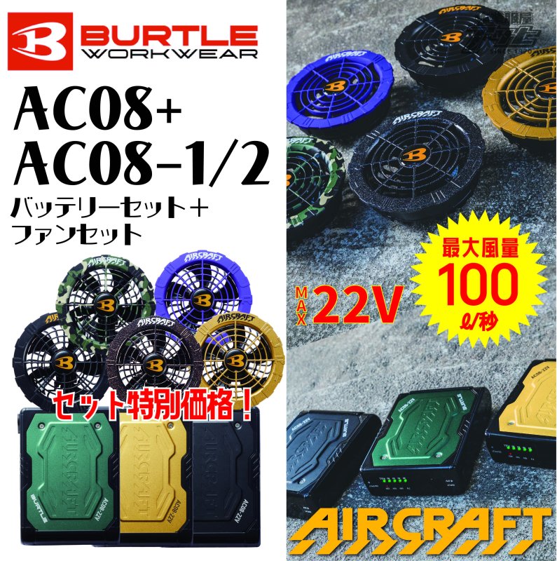 BURTLE/バートル/aircraft/エアークラフト/2024ﾓﾃﾞﾙ/AC08+AC08-1/2/バッテリー+ファンセット -  アサヒは全く新しい作業服専門店です