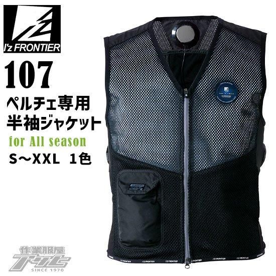 I'ZFRONTIER/アイズフロンティア/107/ペルチェ専用インナーべ I'ZFRONTIER/アイズフロンティア/107/ペルチェ専用インナーべ