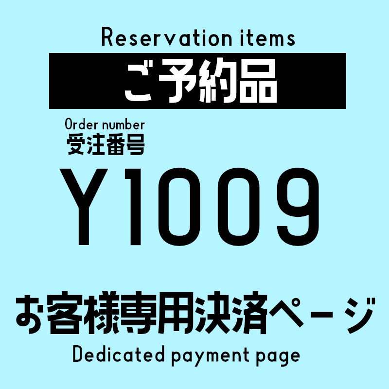 Y1009/ご予約品(Reserved items) - アサヒは全く新しい作業服専門店です