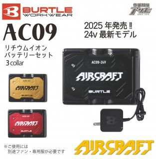 【新品未使用BURTLE】バートル AIRCRAFT AC09 24Vバッテリー バートル AC09 エアークラフト 24V専用リチウムイオンバッテリー