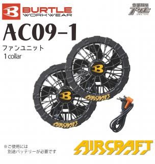 BURTLE/バートル/aircraft/エアークラフト/2025ﾓﾃﾞﾙ/AC09-1/ファン(黒
