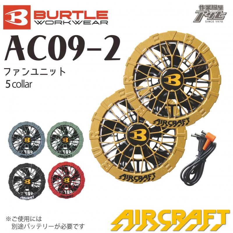 BURTLE/バートル/aircraft/エアークラフト/2025ﾓﾃﾞﾙ/AC09-2