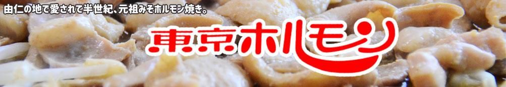 東京ホルモン