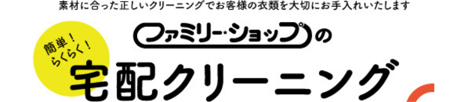 ファミリーショップ　クリーニング