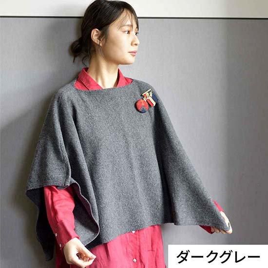 贅沢 yoko-S 小ぶりなかぶるポンチョ 手洗いできるウール100 / ジャケット・アウター