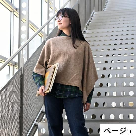 yoko-S 小ぶりなかぶるポンチョ / 手洗いできるウール100