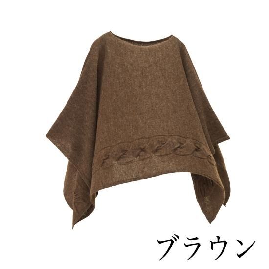 yoko かぶるポンチョ / なめらかアルパカ 大きなケーブル柄