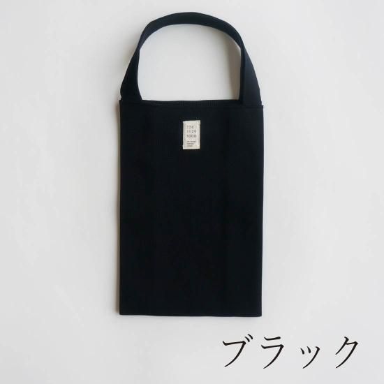 A4をつつむ ニットバッグ | 公式 SAIFUKU サイフク 五泉ニット A4をつつむ ニットバッグ | 公式 SAIFUKU サイフク 五泉ニット