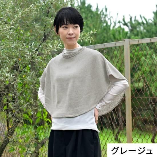 手洗いできる綿麻 | 公式 SAIFUKU サイフク 五泉ニット ポンチョ