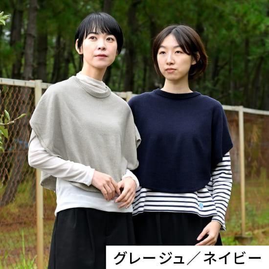 手洗いできる綿麻 | 公式 SAIFUKU サイフク 五泉ニット ポンチョ