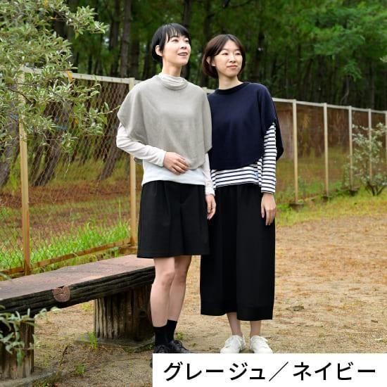 手洗いできる綿麻 | 公式 SAIFUKU サイフク 五泉ニット ポンチョ