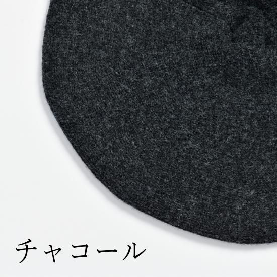 あたまをつつむ / ニットベレー帽 ウール（クロネコゆうパケット