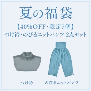【40%OFF・限定7個】つけ衿・のびるニットパンツ 夏の福袋2点セット<img class='new_mark_img2' src='https://img.shop-pro.jp/img/new/icons1.gif' style='border:none;display:inline;margin:0px;padding:0px;width:auto;' />