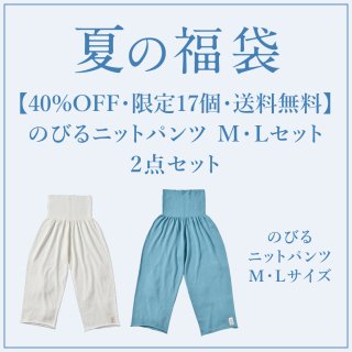 【40%OFF・限定17個・送料無料】のびるニットパンツ M・Lセット 夏の福袋2点セット<img class='new_mark_img2' src='https://img.shop-pro.jp/img/new/icons2.gif' style='border:none;display:inline;margin:0px;padding:0px;width:auto;' />