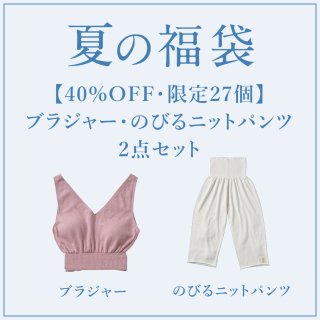 【40%OFF・限定27個】ブラジャー・のびるニットパンツ 夏の福袋2点セット<img class='new_mark_img2' src='https://img.shop-pro.jp/img/new/icons1.gif' style='border:none;display:inline;margin:0px;padding:0px;width:auto;' />