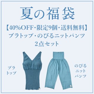 【40%OFF・限定9個・送料無料】ブラトップ・のびるニットパンツ 夏の福袋2点セット<img class='new_mark_img2' src='https://img.shop-pro.jp/img/new/icons2.gif' style='border:none;display:inline;margin:0px;padding:0px;width:auto;' />