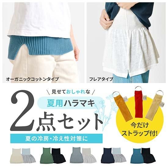 春夏もおなかを守る / 見せるハラマキ オーガニックコットン