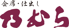 米子市の会席・仕出し料理は【乃むら】