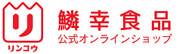 鱗幸食品 公式オンラインショップ｜北海道の工場直売グルメ