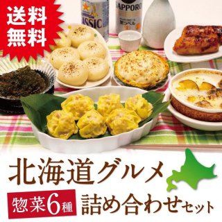 北海道グルメ総菜６種詰め合わせセット【送料込】