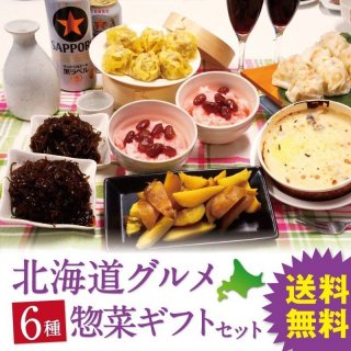 北海道ギフト総菜６種詰め合わせセット【送料込】