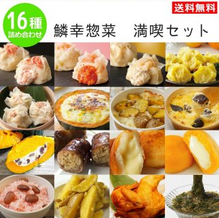 鱗幸惣菜満喫セット　16種詰め合わせ【送料込】
