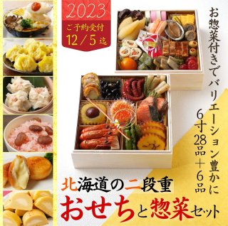 北海道の二段重おせちと惣菜セット【2023】【送料込】