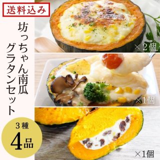 坊ちゃんかぼちゃグラタンセット　4個入【送料込】
