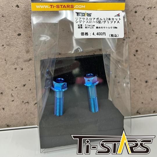 JOSHO1 Ti-STARSシグナスXグリファス リアサスチタンボルト2本セット JOSHO1 Ti-STARSシグナスXグリファス リアサスチタンボルト2本セット