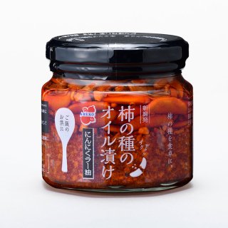 【予約】柿の種のオイル漬け<br>にんにくラー油