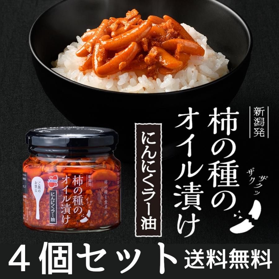 柿の種のオイル漬けにんにくラー油４個セット - ご飯のお供のお取り寄せ・ギフト｜阿部幸製菓株式会社