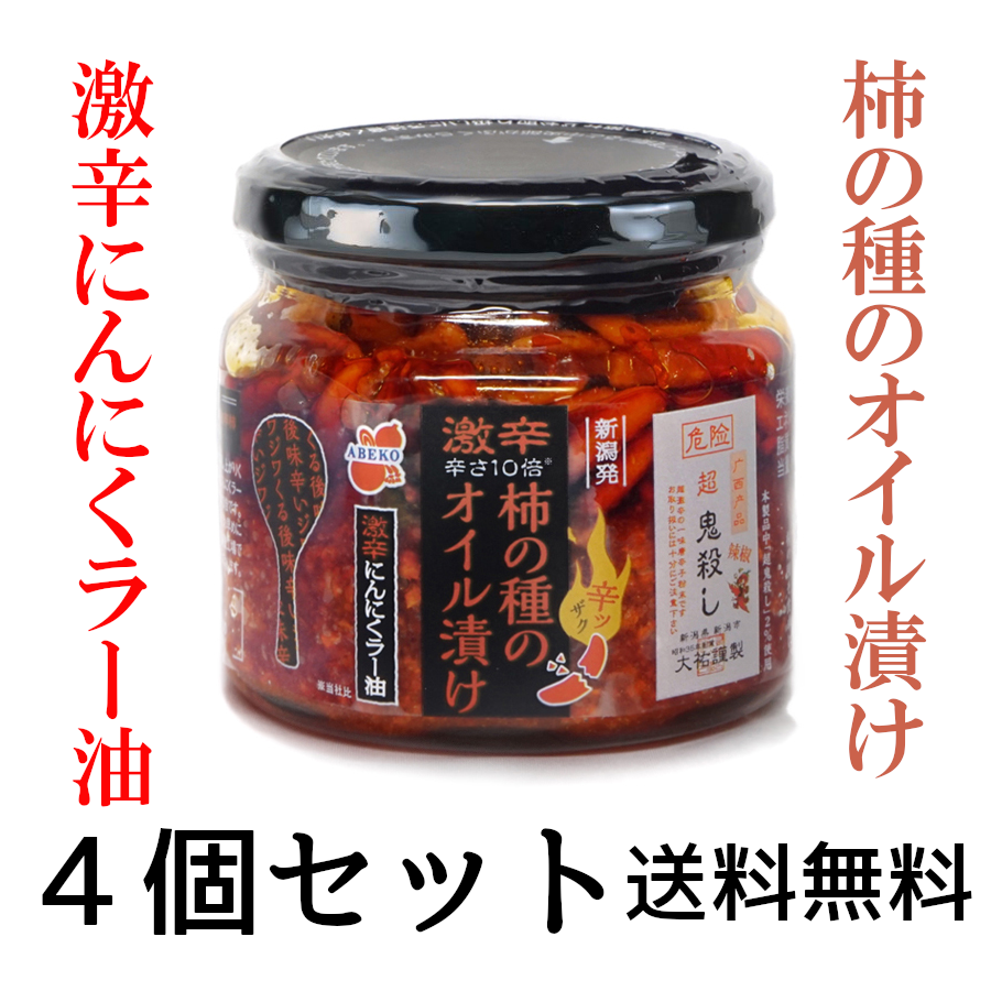柿の種のオイル漬け激辛にんにくラー油 4個セット - ご飯のお供 柿の種のオイル漬け激辛にんにくラー油 4個セット - ご飯のお供