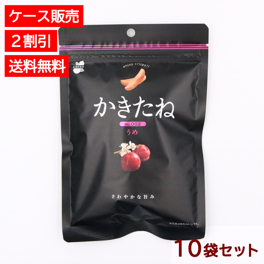送料無料】かきたね Basic002うめ10袋セット 柿の種 ピーナッツ
