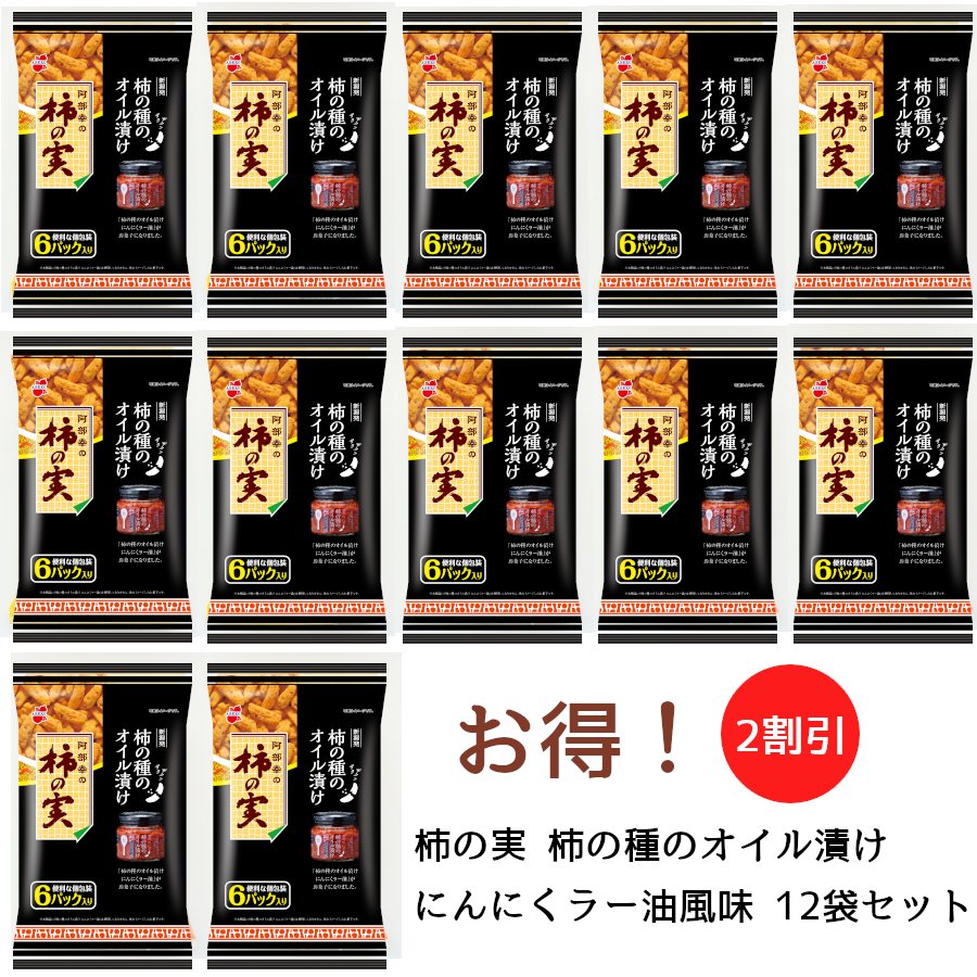 柿の実 柿の種のオイル漬けにんにくラー油風味 12袋セット 柿の実 柿の種のオイル漬けにんにくラー油風味 12袋セット