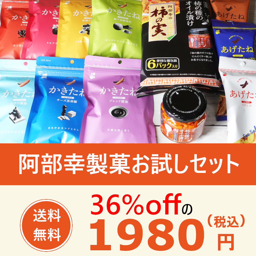 会員限定 送料無料】柿の種のオイル漬け入り!阿部幸製菓お試し 会員限定 送料無料】柿の種のオイル漬け入り!阿部幸製菓お試し