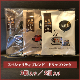 ドリップパックコーヒー スペシャリティブレンド【MIXセット】（5個入・3個入）
