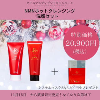 NMNホットクレンジング洗顔セット＋パックプレゼント