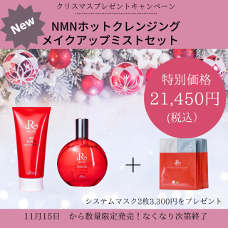 新商品NMNホットクレンジング＋メイクアップミスト　パックプレゼント