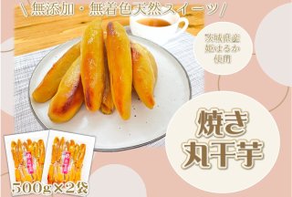 【期間限定】【珍しい】【今が糖度が載って1番甘い】茨城県産姫はるか焼き丸干し芋1kg