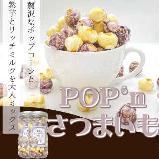 【新商品】紫芋とリッチミルクのポップコーン2個セット