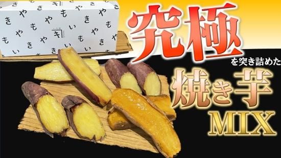 新商品】究極の焼き芋MIX1kg - いも家kaneki【公式】 | 栃木県 新商品】究極の焼き芋MIX1kg - いも家kaneki【公式】 | 栃木県