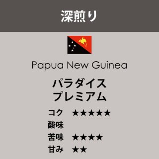 パプアニューギニア　パラダイスプレミアム〈深煎り〉（200g）