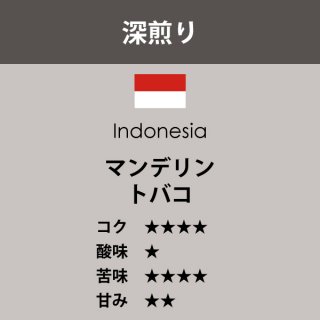 インドネシア　マンデリン トバコ〈深煎り〉（200g）