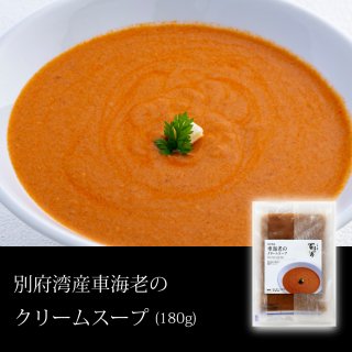 【冷凍便】別府湾産車海老のクリームスープ <180g>