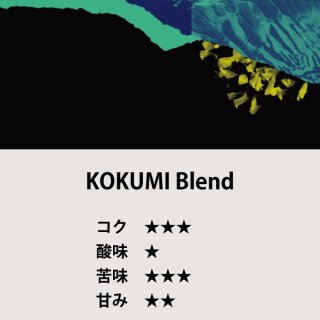 KOKUMI Blend200g