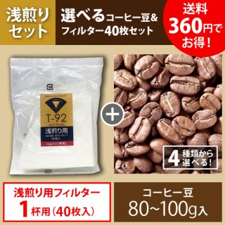 【ゆうパケット発送】選べるYOUMECA浅煎りコーヒー＆浅煎り用円すいフィルター(1杯用)40枚セット