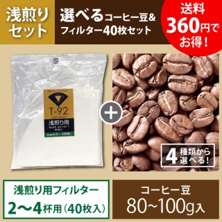【ゆうパケット発送】選べるYOUMECA浅煎りコーヒー＆浅煎り用円すいフィルター(2〜4杯用)40枚セット